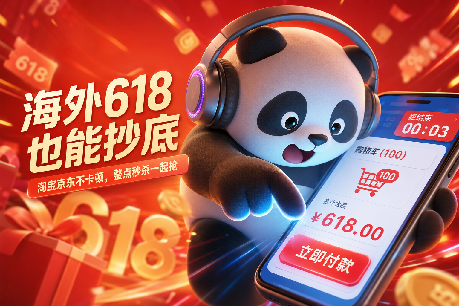 海外党618怎么抢?淘宝京东开门红同步抄底指南